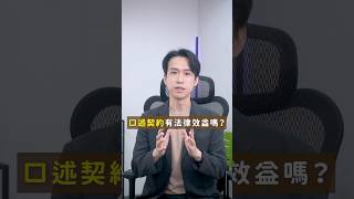 口述契約具有法律效益！？這2個情況例外！｜喵星律師 施宇宸
