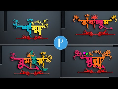 Premium Bangla Stylish Name Design Tutorial in Pixellab 3D Name Logo Design in Android নামের ডিজাইন📲