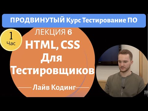 HTML и CSS для тестировщиков. Пишем блог с нуля. Продвинутый Курс Тестирование ПО. Занятие 6.