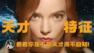看看你是不是天才而不自知！ #独立思考 #天才 #天才特征 #心理学 #智商