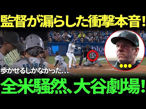 「彼と勝負するくらいなら、四球を選ぶ方がマシだ…」大谷翔平の衝撃的なパフォーマンスにエドワード・カブレラ崩壊、マーリンズ監督が衝撃告白！