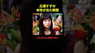 広瀬すずの本性が出た瞬間#お笑い #お笑い芸人 #面白集 #面白い #千鳥 #shorts
