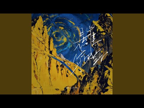 悬崖华尔兹