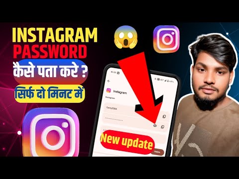 instagram password kaise pata kare | instagram password kaise nikale bhul gaye  instagram new update