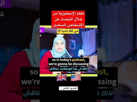 #الانجليزية 🇬🇧🇺🇸 في 60 ثانية #learnenglish #english #تعلم #explore #اكسبلور #shorts #teacher