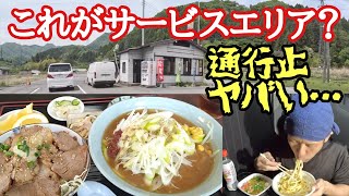 【長距離トラック】本当にサービスエリア？実は最高！中央道通行止でとんでもない事に…【大衆食堂横川サービスエリア】【Japanese food】