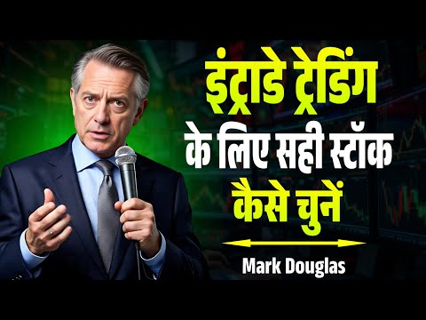 इंट्राडे ट्रेडिंग के लिए सही स्टॉक कैसे चुने - Mark Douglas Trading Psychology | Trading | Speech |