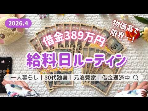 【給料日ルーティン】借金389万💵手取り13万円┊限界30代独身の給料仕分け┊封筒貯金1000円から立て直す！┊低収入┊一人暮らし┊脱浪費家┊4月分🌷