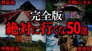 【作業用】日本に実在する最恐スポット総集編【ゆっくり解説】