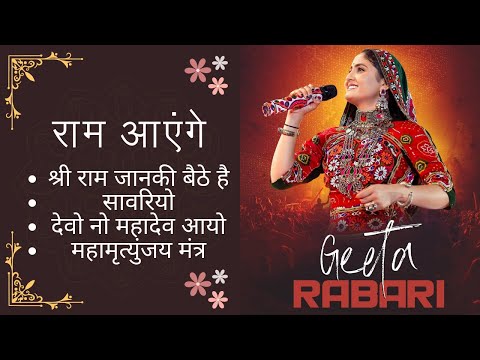 Ram Ayenge | Geeta Rabari | राम आएँगे । Ram Bhajan | Ram Mandir | Ram Aayenge To Angana Sajaungi