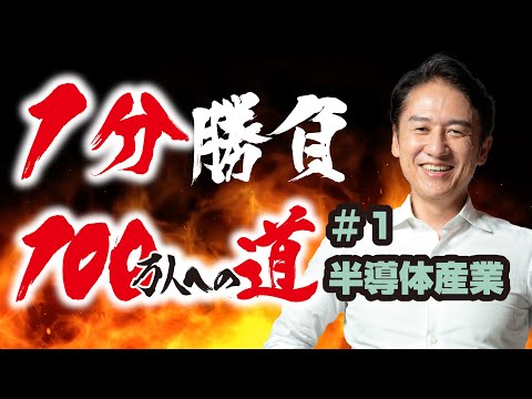 1分勝負！北九州100万人への道「半導体産業」
