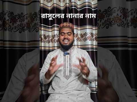 রাসুলের নানার নাম।#islamic #shortvideo #রাসুল