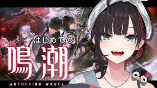 【鳴潮】#1 | 完全初見！ずっと気になっていました。【緋月ゆい/ネオポルテ】