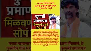 प्रमाणपत्र मिळवणं एवढं सोपं नाहीये.#shorts#shortvideo#shortsfeed#manojjarange#marathareservation
