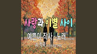 사랑과 이별 사이