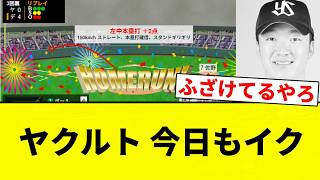 【ぶりぶりや】ヤクルト 今日もイク【プロ野球反応集】