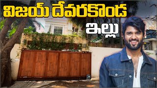 Vijay Devarakonda Luxury House in Hyderabad|#celebrityhouses #vijaydevarakonda#vijaydevarakondahouse