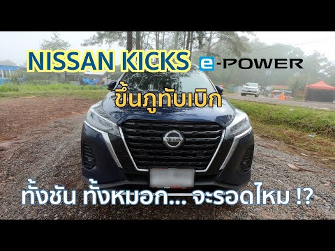 ขับ Nissan Kicks ขึ้นภูทับเบิก