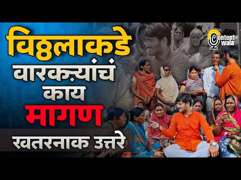 Warkari Demand To The Vitthal | विठ्ठलाकडे वारकऱ्यांचं काय मागण | Contentwala