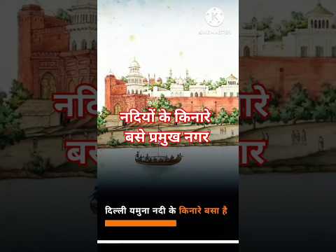 नदी के किनारे बसे प्रसिद्ध नगर|| #नदी #नगर