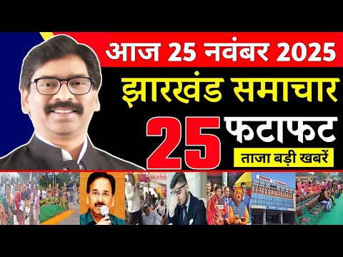 Today Jharkhand NEWS | आज झारखंड की बड़ी खबरें | Jharkhand News | Ranchi News