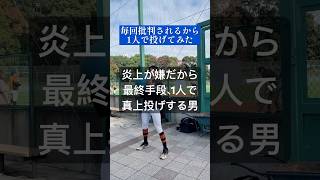【球速アップ】メディシンボール投げ誰かと比較すると炎上するから1人で#野球