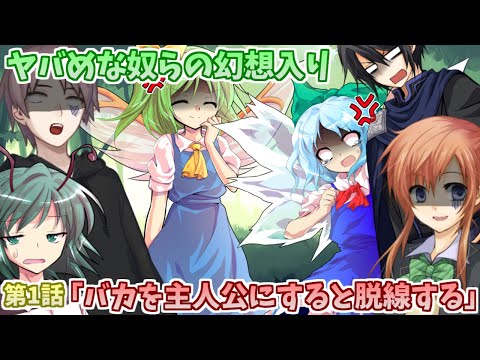 【ゆっくり茶番劇】ヤバめな奴らの幻想入り～第1話「バカを主人公にすると脱線する」