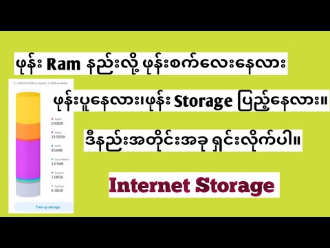 ဖုန်း RAM နည်းတဲ့ဖုန်းများ၊ ဖုန်းစက်လေး ဖုန်း Storage စက်ရှင်းနည်း။
