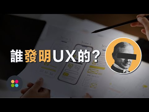 What is user experience? Who Invented UX? Let’s chat about UX history! (Spoken in Mandarin)