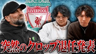 クロップ監督の退任発表について僕らの思いを率直に語りました
