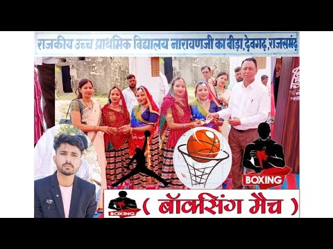 🙏( Boxing Mech 🥊)🙏नारायण जी का बीड़ा में जिला स्तरीय खेलकुद प्रतियोगिता(रा.उ. प्रा.वि.N.J.K.B)Adv✓T.