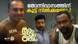കർത്താവിന് നിരക്കാത്ത പണിയാണിത്...| Romancham Movie | Soubin Shahir | Arjun Ashokan | Comedy Scene