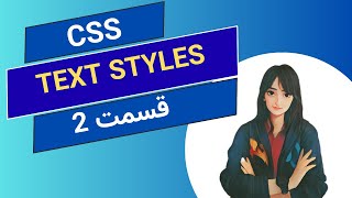 چطور با CSS به صفحه HTML استایل بدیم؟ | متن‌هات رو جذاب و حرفه‌ای کن | آموزش استایل دهی در CSS