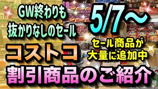 【コストコ割引情報】5月7日からの割引商品のご紹介/GW終わりも抜かりなしの大セール開催中/お得なセール商品をいち早くお届けします/#コストコ #割引情報 #セール #おすすめ #購入品