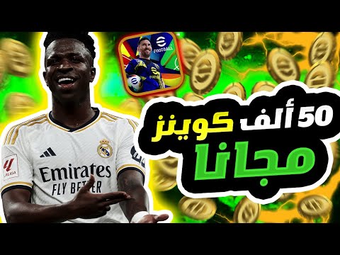 طريقة الحصول على 50 الف كوينز مجانا في اي فوتبول 2025 | بيس 25 موبايل eFootball 2025