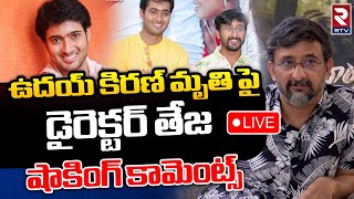 Hero Uday Kiran Mystery Revealed By Director Teja | ఉదయ్‌ కిరణ్ ఘటన పై డైరెక్టర్ తేజ | RTV LIVE