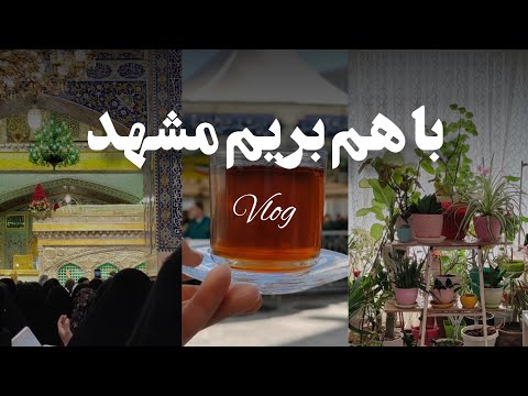 ولاگ سفر به مشهد | با ماشین رفتیم مشهد زیارت و عیادت مادربزرگ