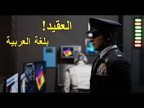 الكيان: مشروع اليوم الأسود, شخصية العقيد - بلغة العربية