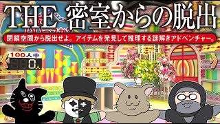 【4人実況】150万本売れた伝説の脱出ゲーム『THE 密室からの脱出 ～テレビ局密着24時編～』