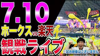 福岡ソフトバンクホークスvs楽天イーグルスの観戦ライブ!!※中継映像はございません