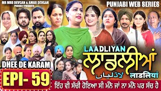 LAADLIYAN | ਲਾਡਲੀਆਂ | EPISODE 59 | लाडलियां | لاڈلیاں | #mrmrsdevgan #punjabiwebseries #drama #mindo