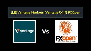 比较 Vantage Markets 和 FXOpen - 哪个更好？ 选择哪个经纪商？