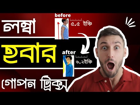 লম্বা হবার ৫ টি বৈজ্ঞানিক উপায় যা কেও জানে না
