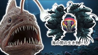 深海生物 | 動物ドキュメンタリー