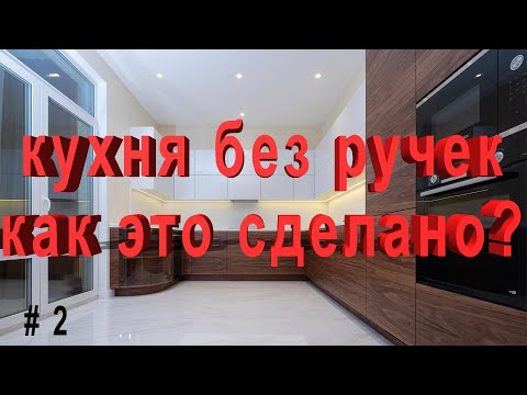 Кухня без ручек ,как это сделано ?