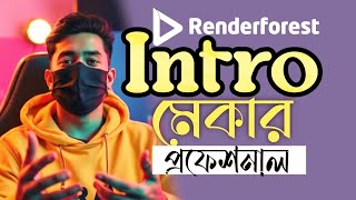 Making Intro & outro in Renderforest simple way / সহজেই একটি intro তৈরি করে ফেলুন।