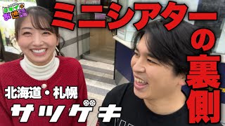 生まれ変わった北海道の映画館"サツゲキ"の裏側大公開！【ジャガモンド斉藤のヨケイなお世話】ゲスト:関根ささら #ミニシアターへ行こう in 北海道・札幌サツゲキ