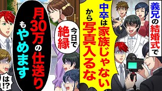 【スカッと】義兄の結婚式で「中卒は家族じゃないから写真入るな」→「今日で絶縁する」「月30万の仕送りもやめます」「は！？」【漫画】【アニメ】【スカッとする話】【2ch】