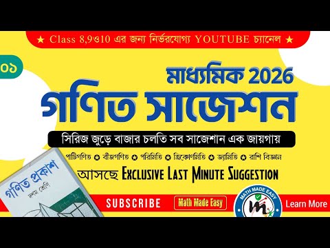 মাধ্যমিক গণিত সাজেশন 2026 🔥 সম্ভাব্য প্রশ্ন ও সমাধান 🎯 ত্রিকোণমিতি | madhyamik math suggetion 2026