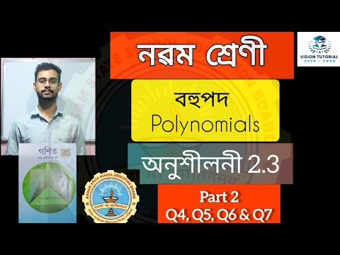 Class 9 Maths | Polynomials | Exercise 2.3 (অনুশীলনী ২.৩) #class10maths #hslcexam #mcq